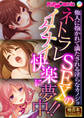 ネトラレSEXのイケナイ快楽に夢中!! ~他人に抱かれて満たされる淫らなカノジョ~【極合本シリーズ】