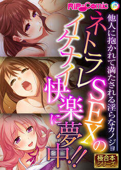 ネトラレSEXのイケナイ快楽に夢中!! ~他人に抱かれて満たされる淫らなカノジョ~【極合本シリーズ】