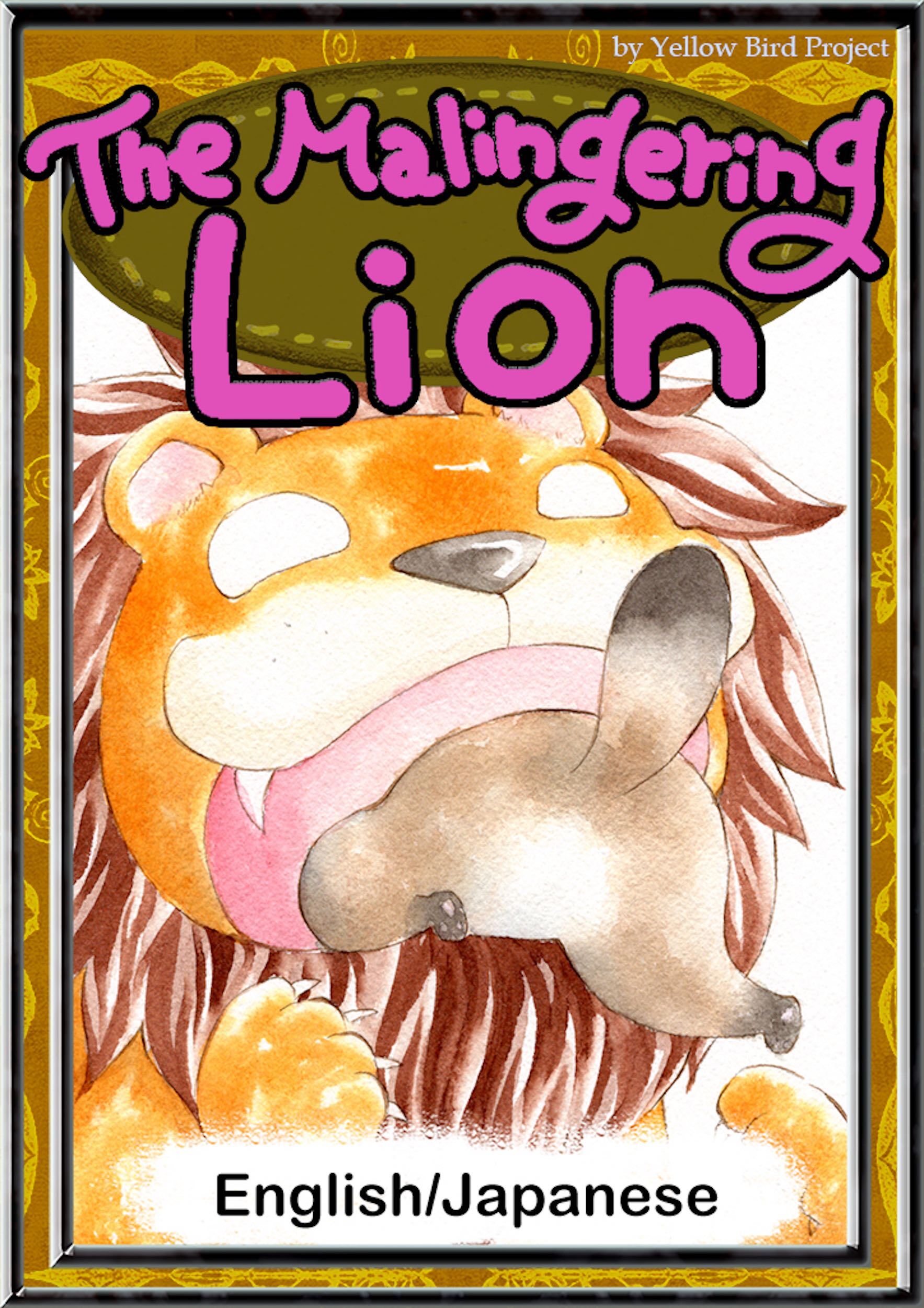 The Malingering Lion　【English/Japanese versions】