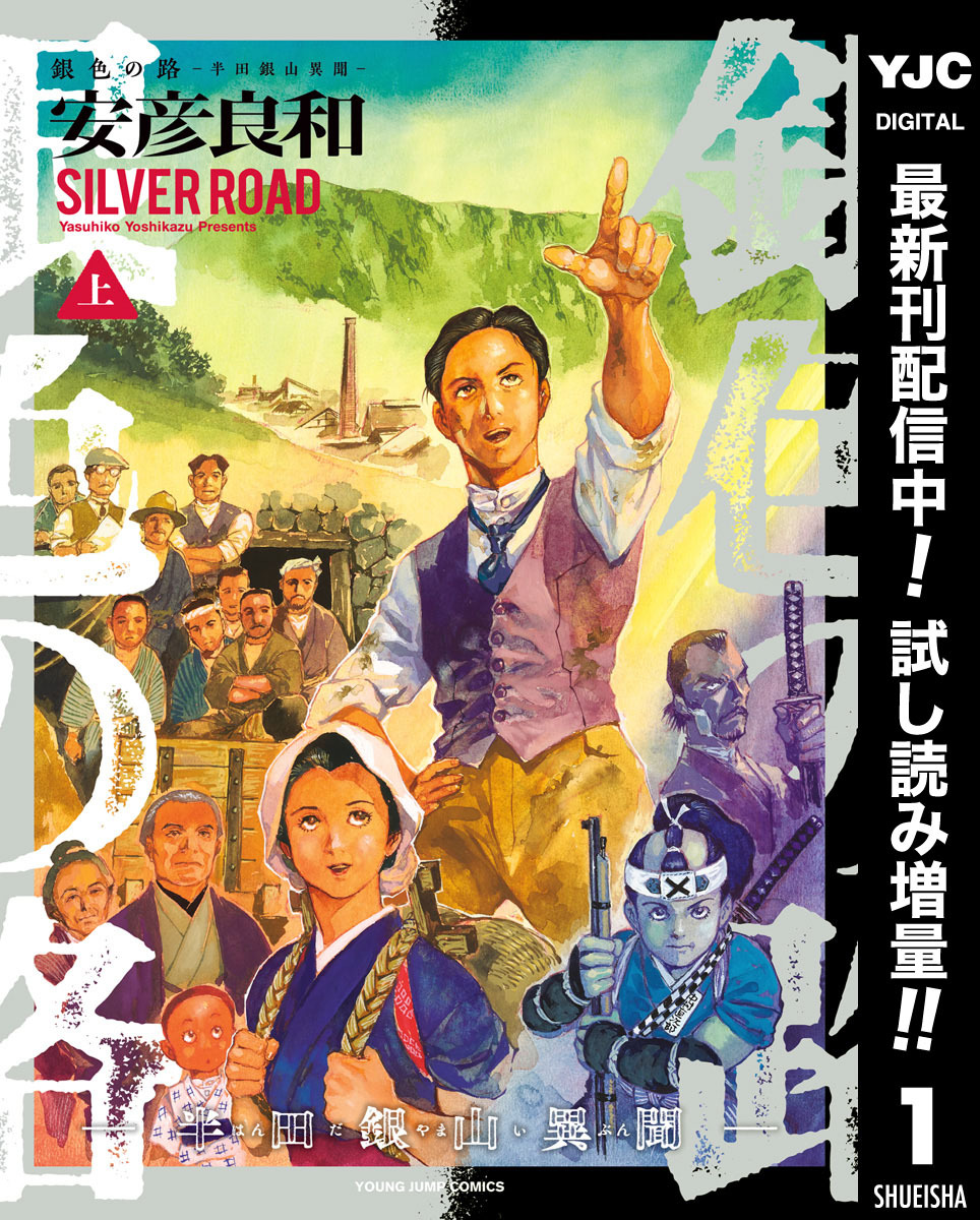 銀色の路―半田銀山異聞―【期間限定試し読み増量】 上