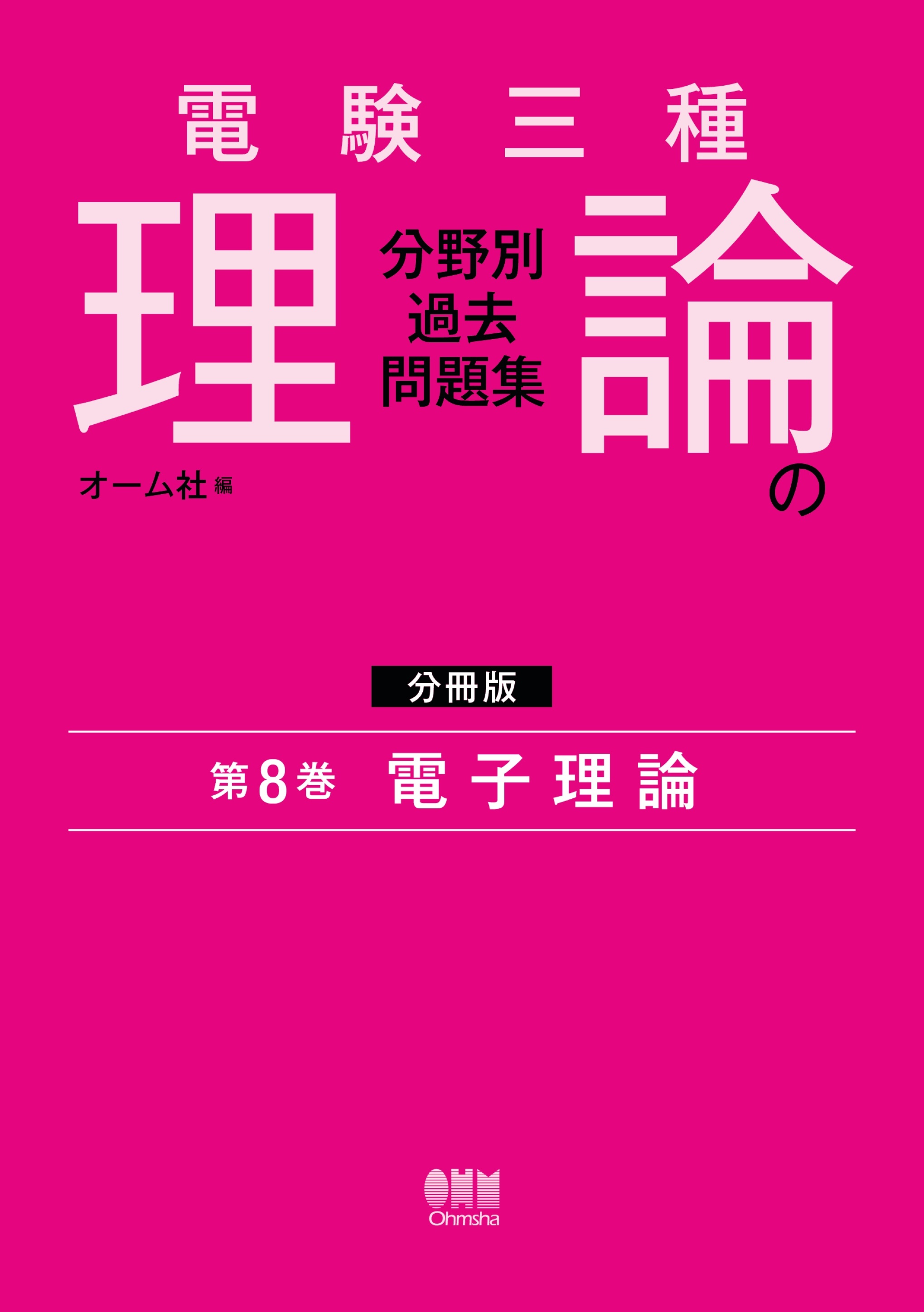 電験三種　理論の分野別過去問題集【分冊版】　第8巻：電子理論