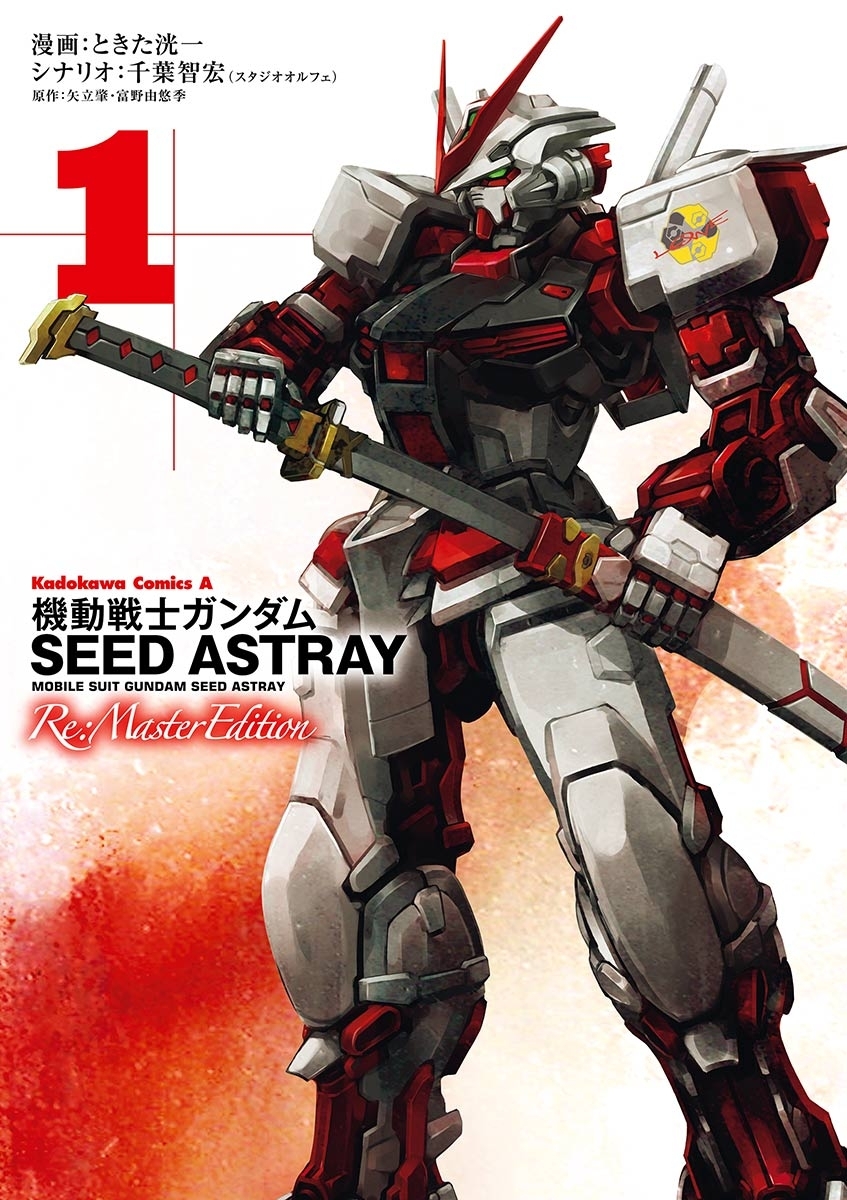 機動戦士ガンダムSEED ASTRAY Re: Master Edition(1)【期間限定 無料お試し版】