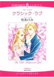 クラシック・ラブ