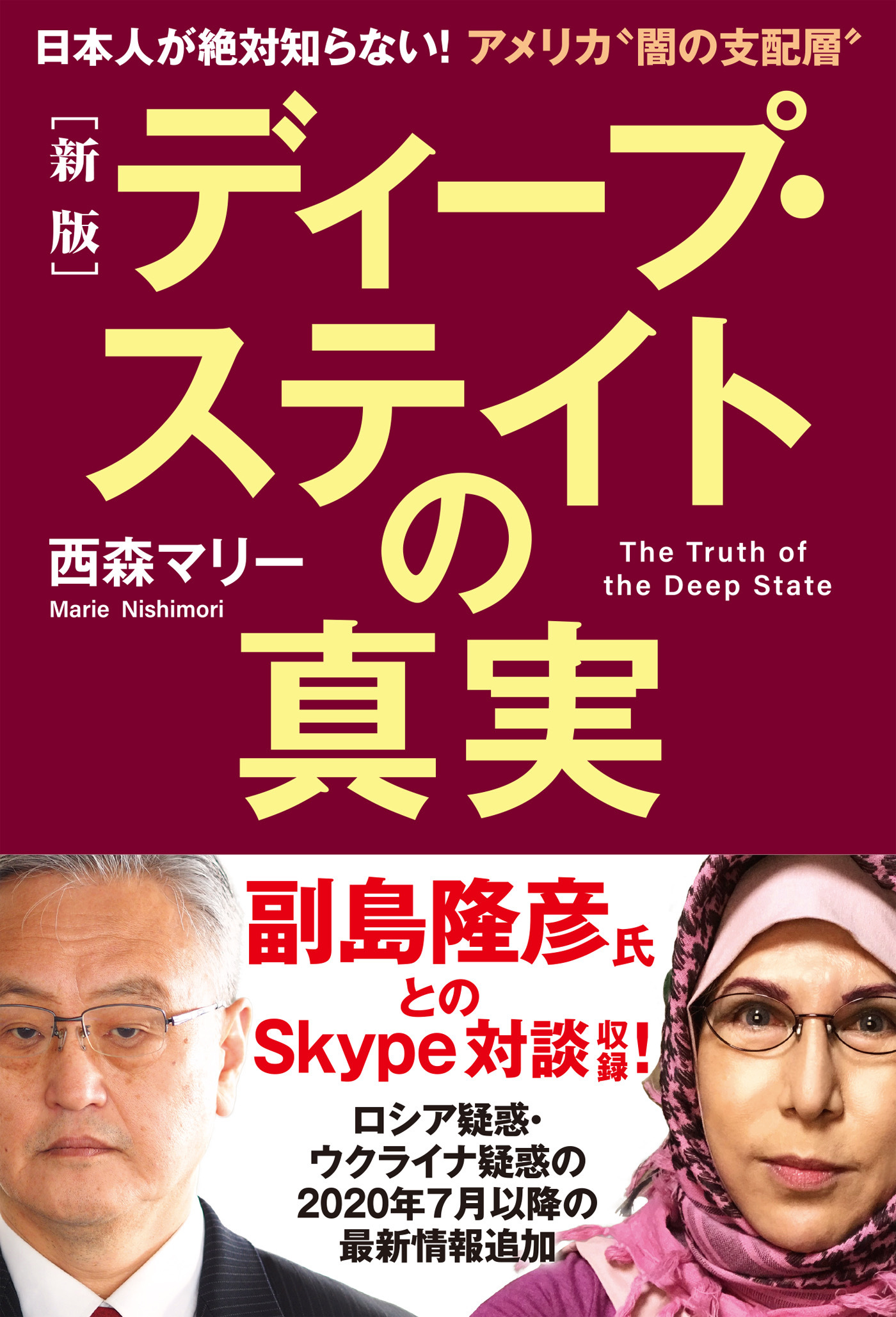 ［新版］ディープ・ステイトの真実　日本人が絶対知らない！アメリカ“闇の支配層”