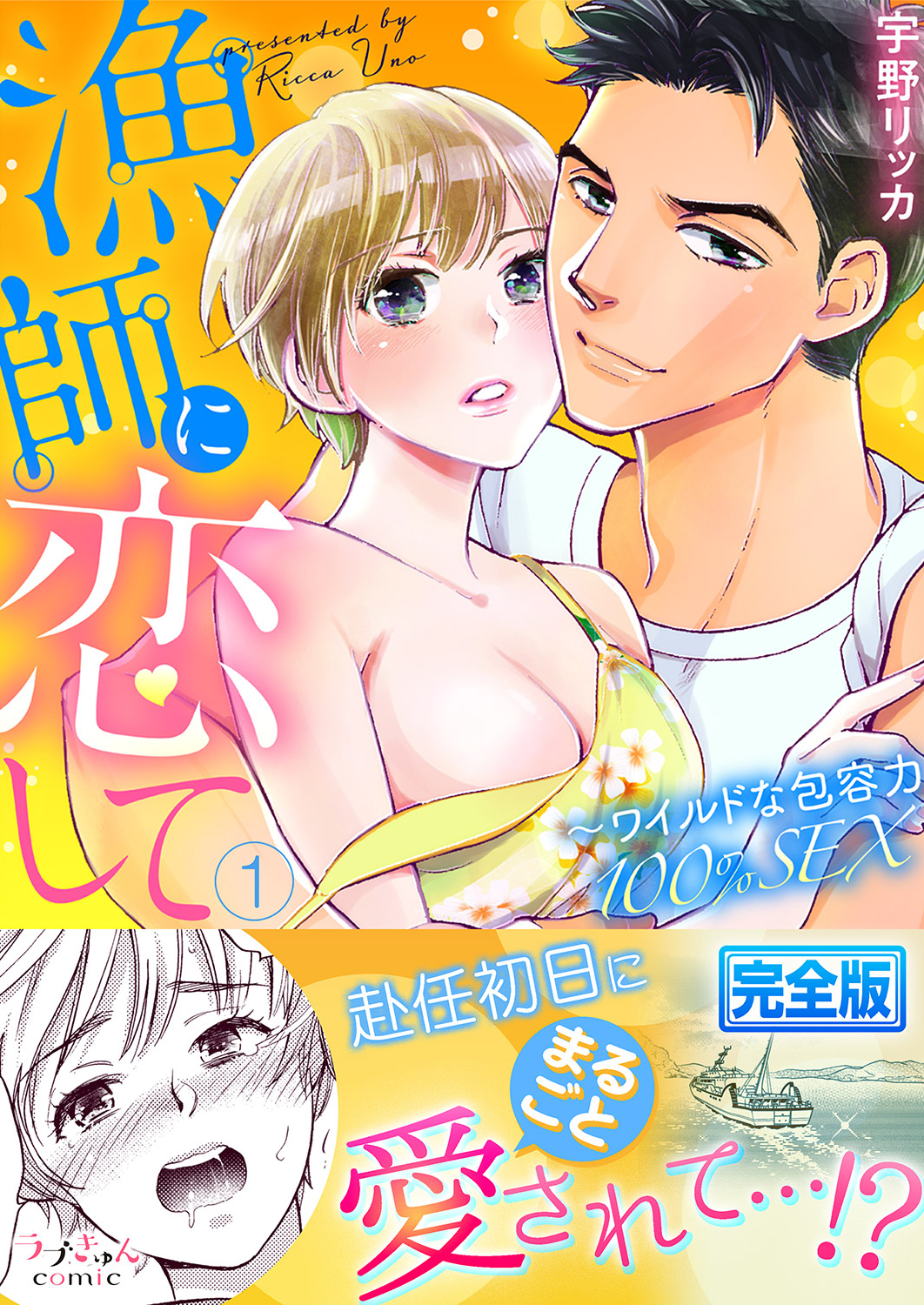 漁師に恋して～ワイルドな包容力100％SEX【完全版】１