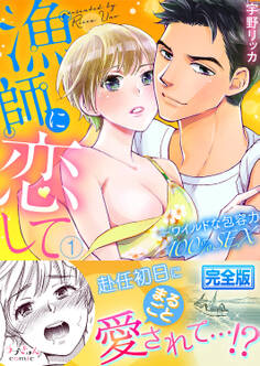 漁師に恋して~ワイルドな包容力100%SEX【完全版】1