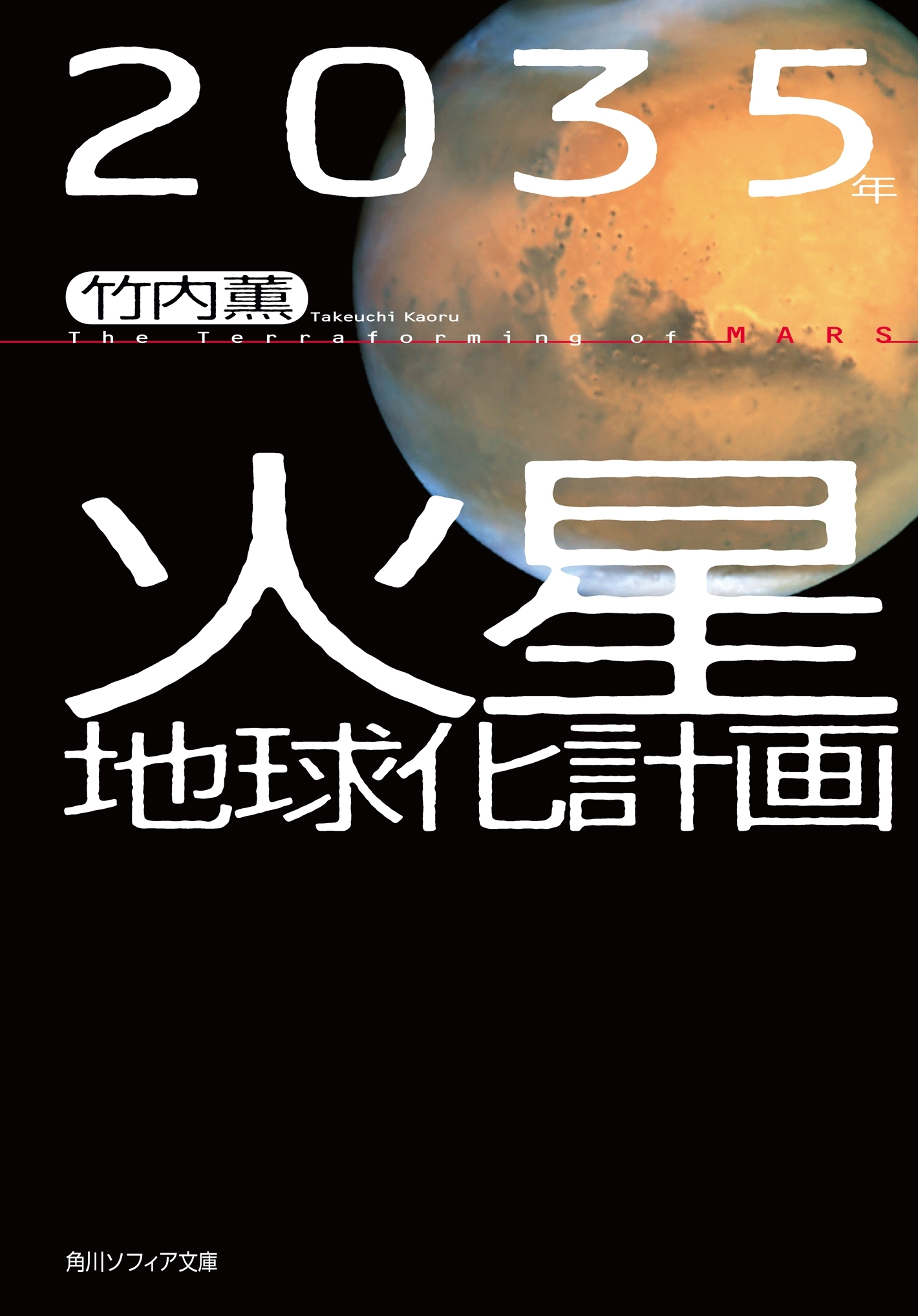 ２０３５年　火星地球化計画