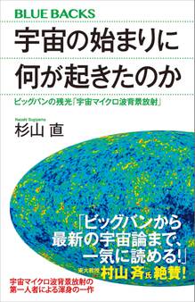 宇宙の始まりに何が起きたのか ビッグバンの残光「宇宙マイクロ波背景放射」