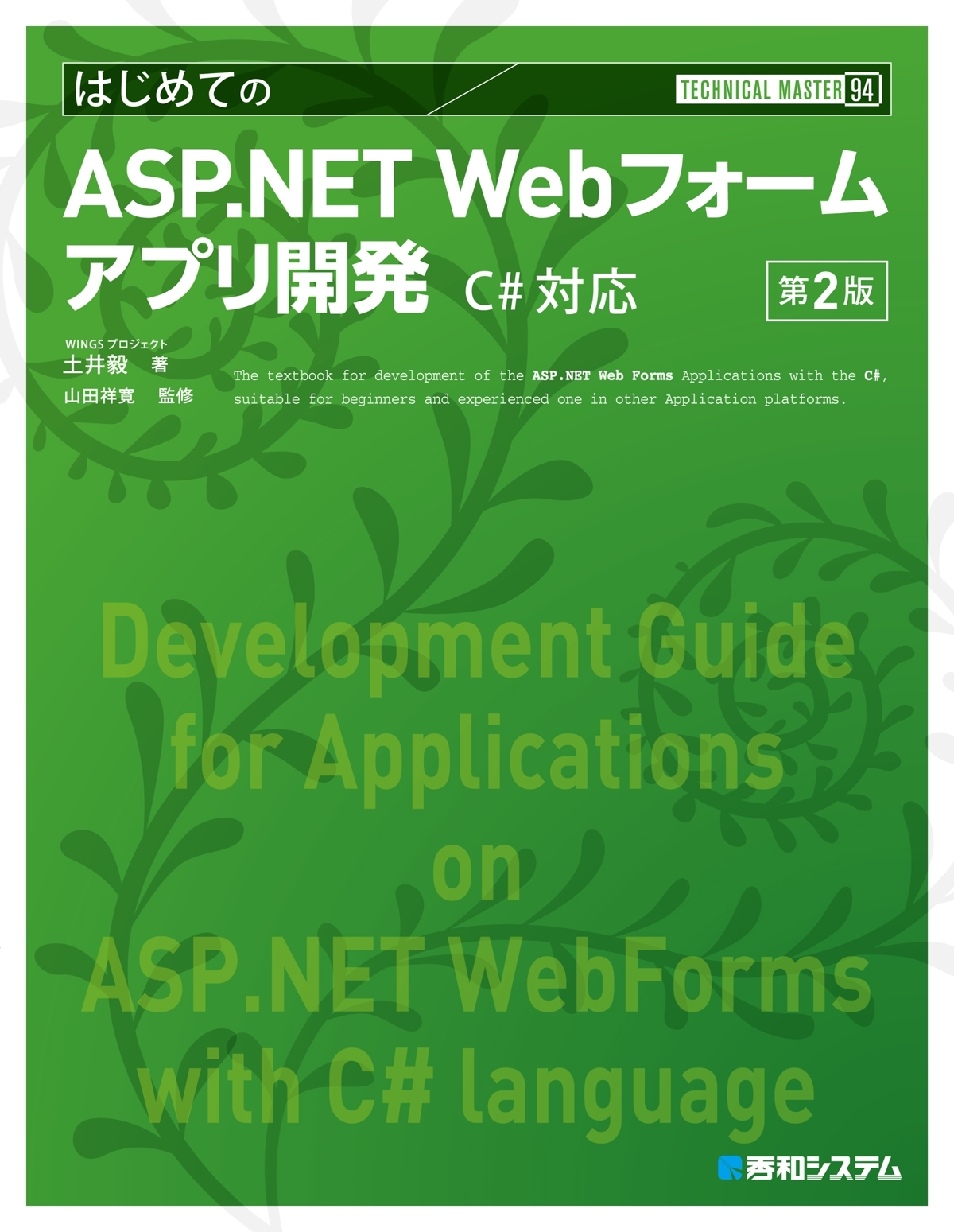 TECHNICAL MASTER はじめてのASP.NET Webフォームアプリ開発 C#対応 第2版