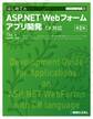 TECHNICAL MASTER はじめてのASP.NET Webフォームアプリ開発 C#対応 第2版