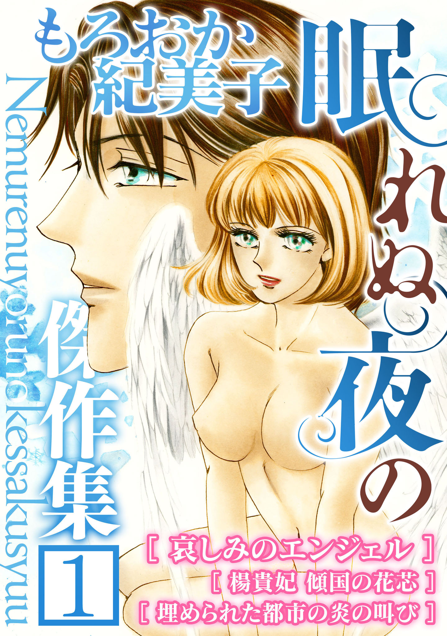 【期間限定　無料お試し版】もろおか紀美子 眠れぬ夜の傑作集１