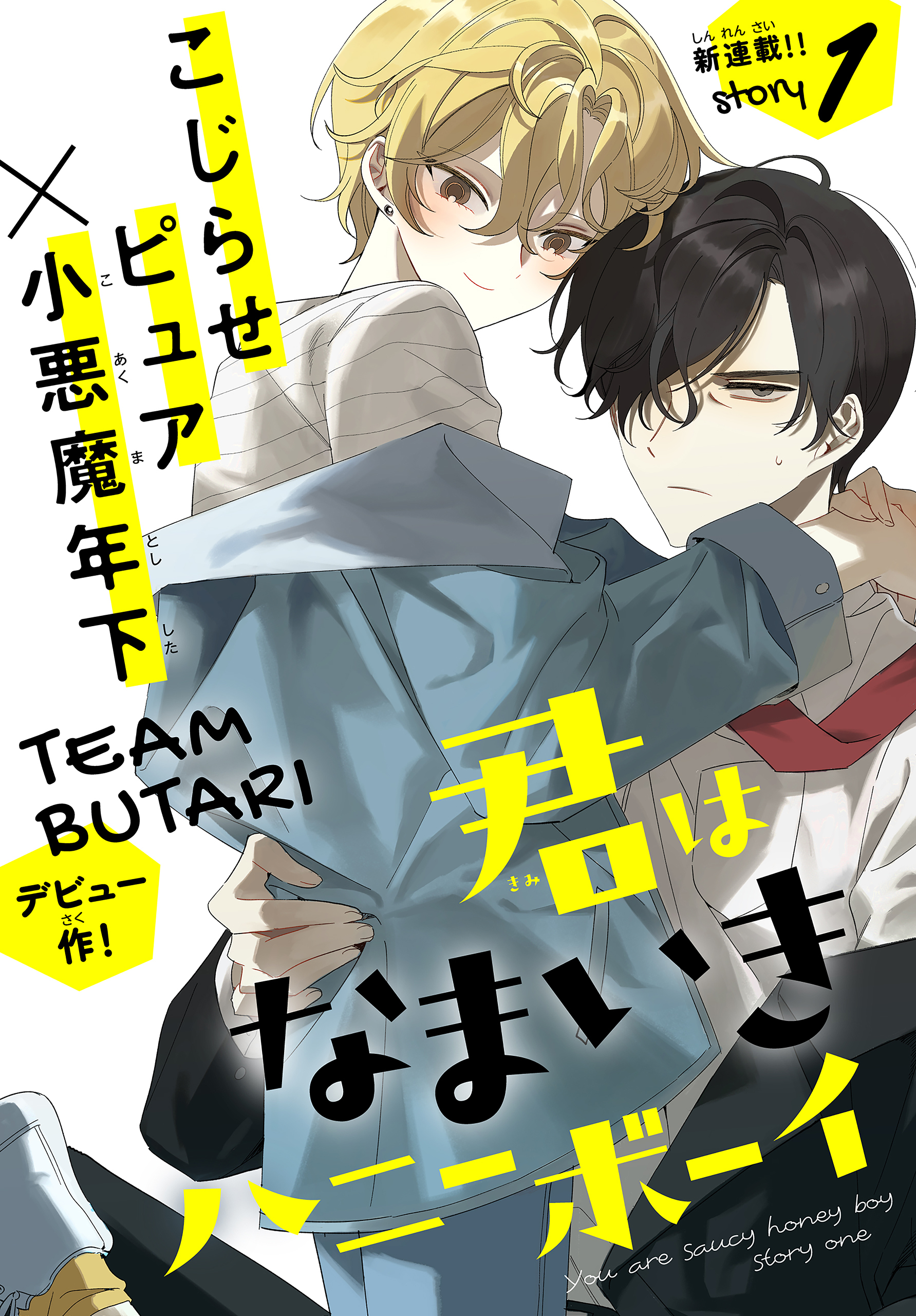 【期間限定　無料お試し版　閲覧期限2026年8月18日】君はなまいきハニーボーイ［1話売り］　story01