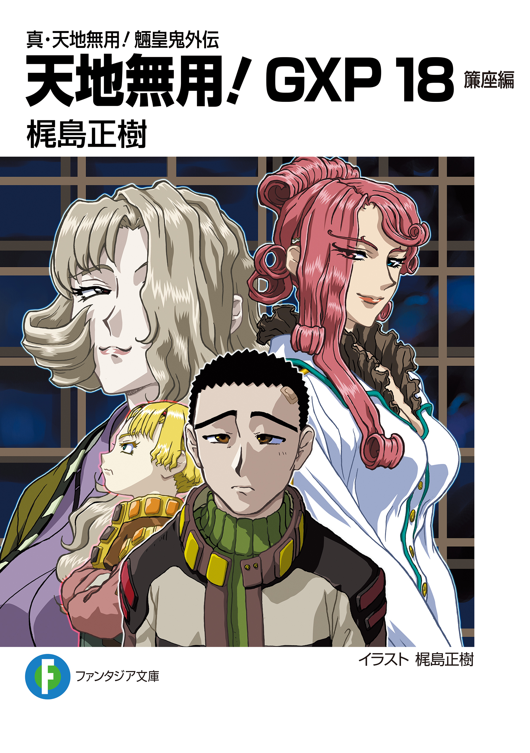 真・天地無用！魎皇鬼外伝　天地無用！GXP