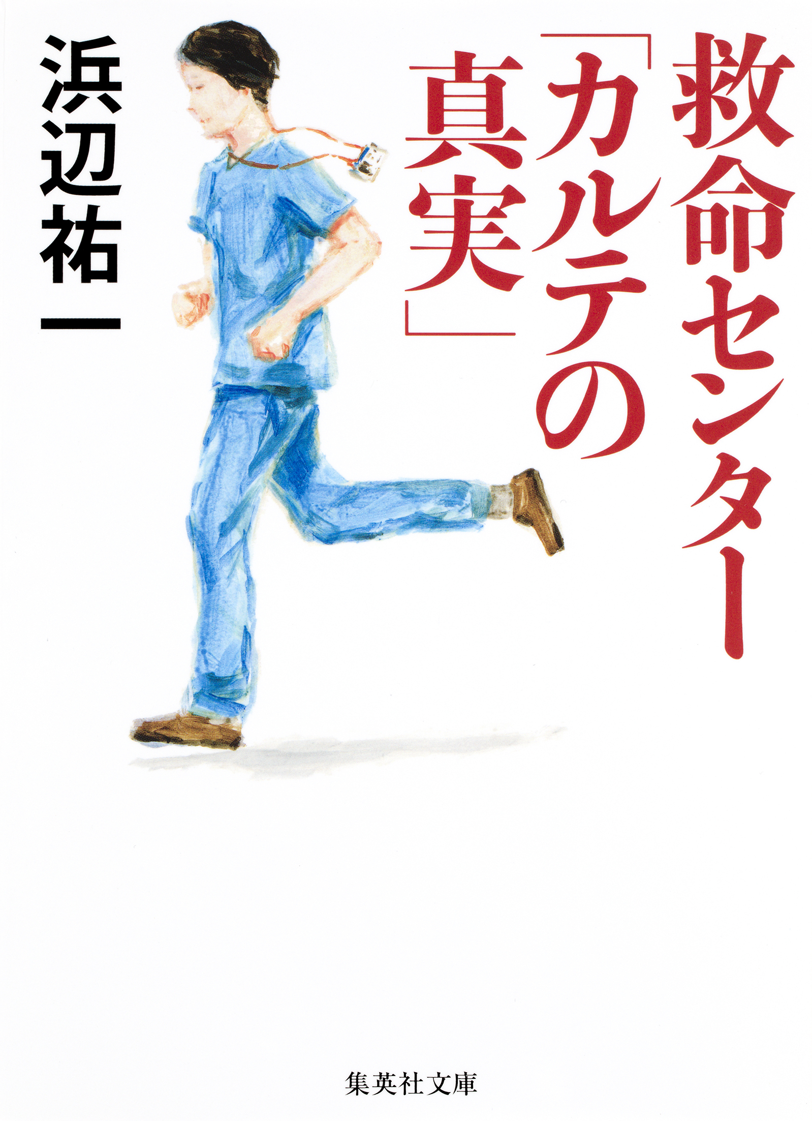 救命センター「カルテの真実」