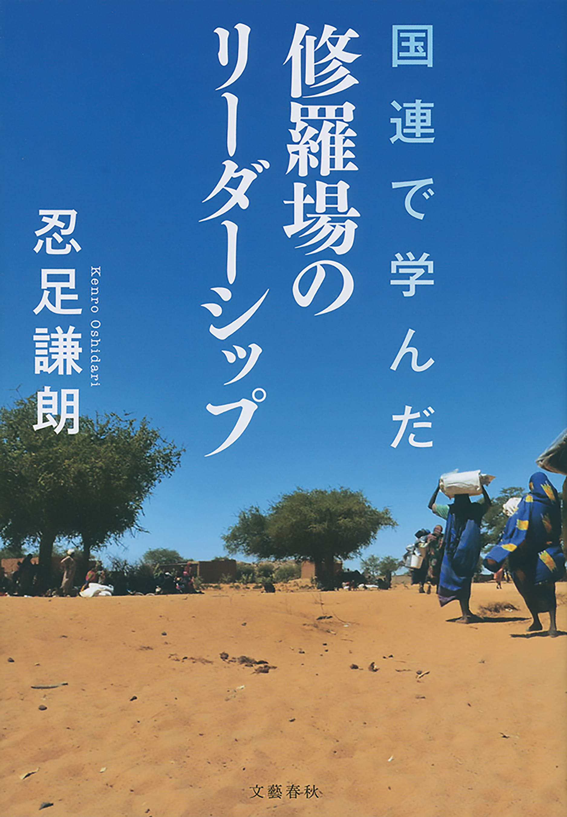 国連で学んだ修羅場のリーダーシップ