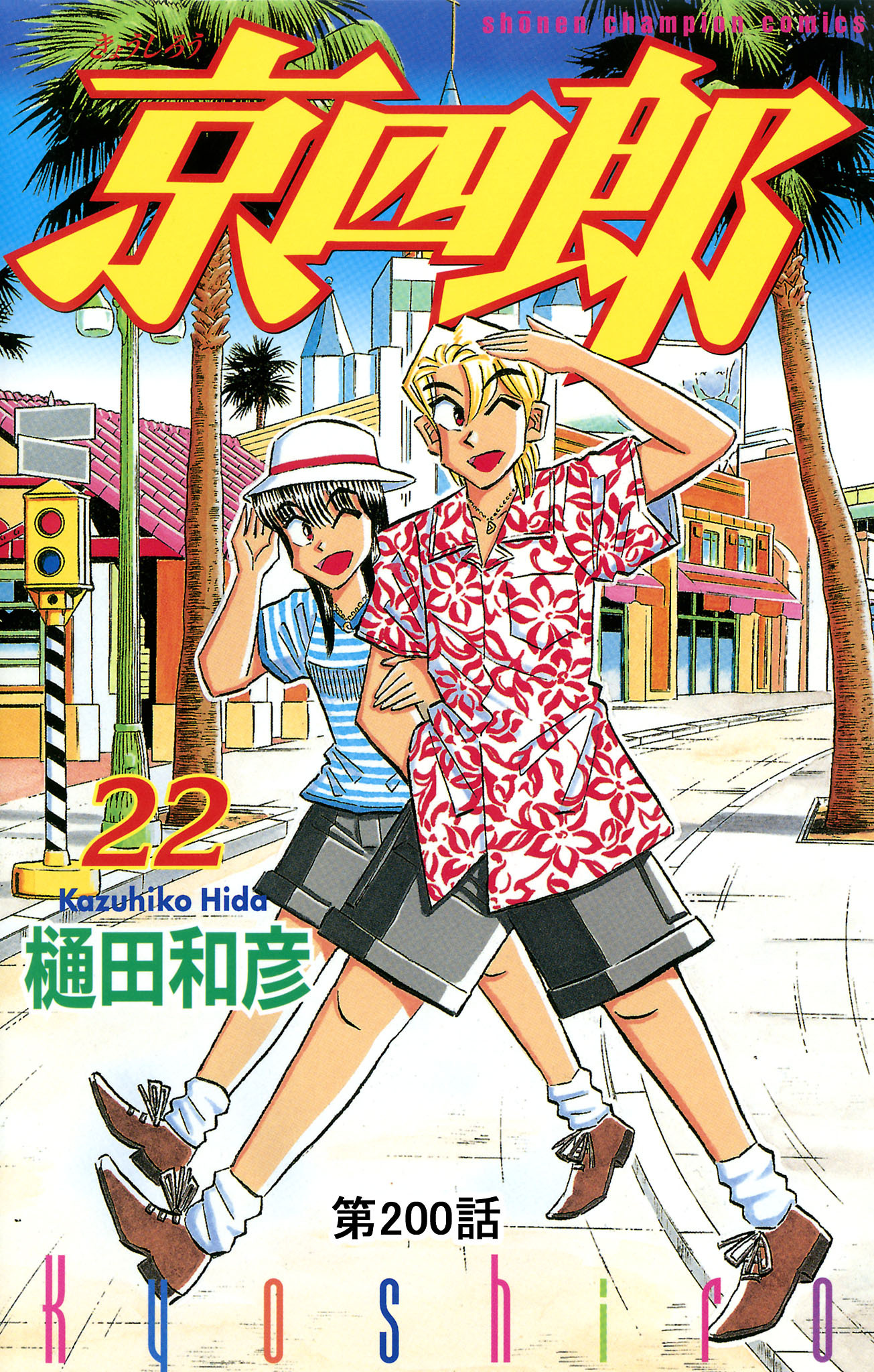 京四郎(話売り)　#200