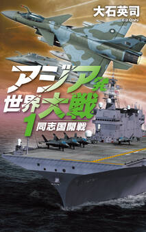 アジア発 世界大戦