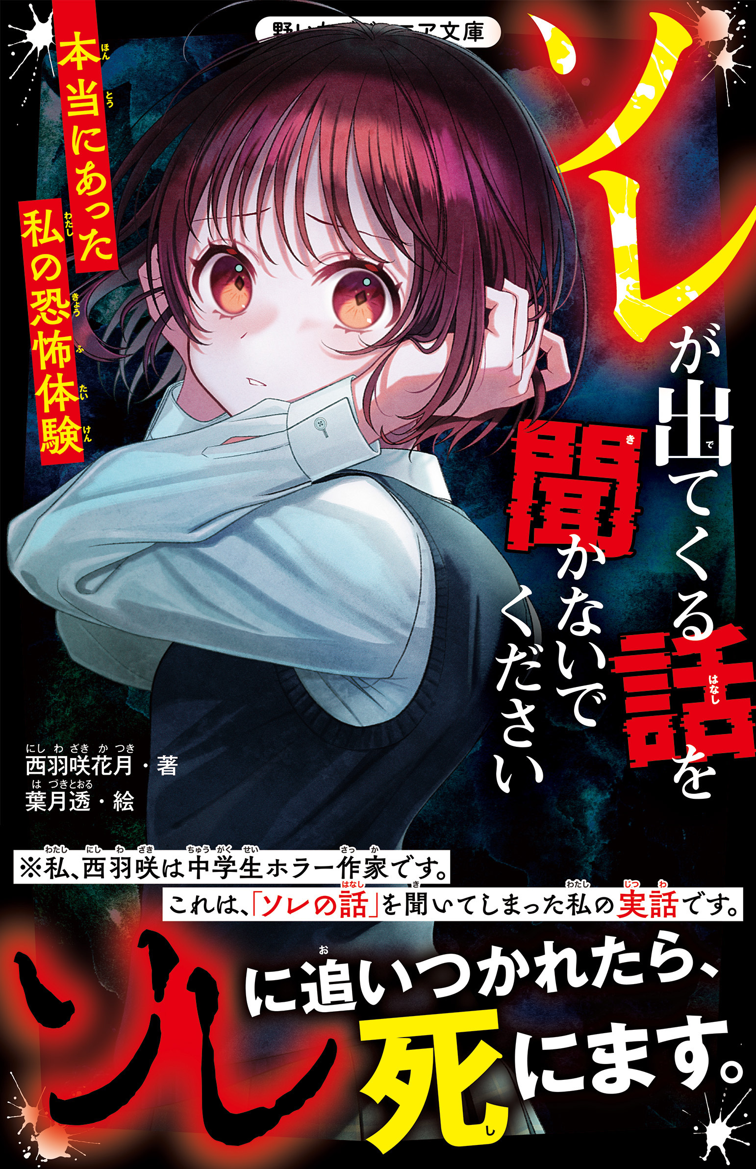 ソレが出てくる話を聞かないでください　本当にあった私の恐怖体験