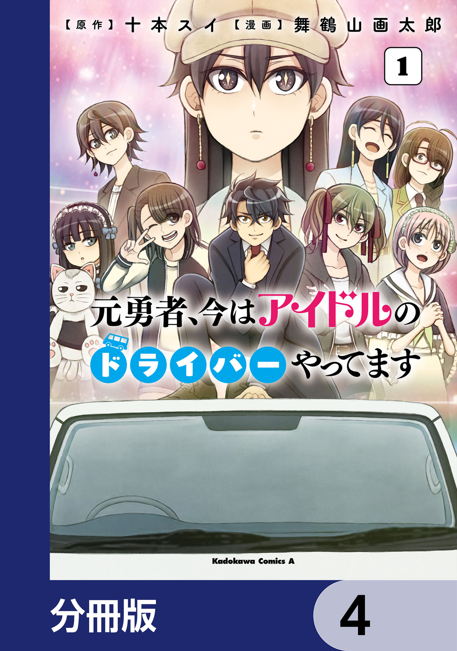 元勇者、今はアイドルのドライバーやってます【分冊版】　4