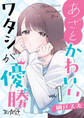 あざとかわいいワタシが優勝【合冊版】(1)