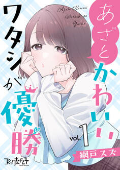 あざとかわいいワタシが優勝【合冊版】(1)