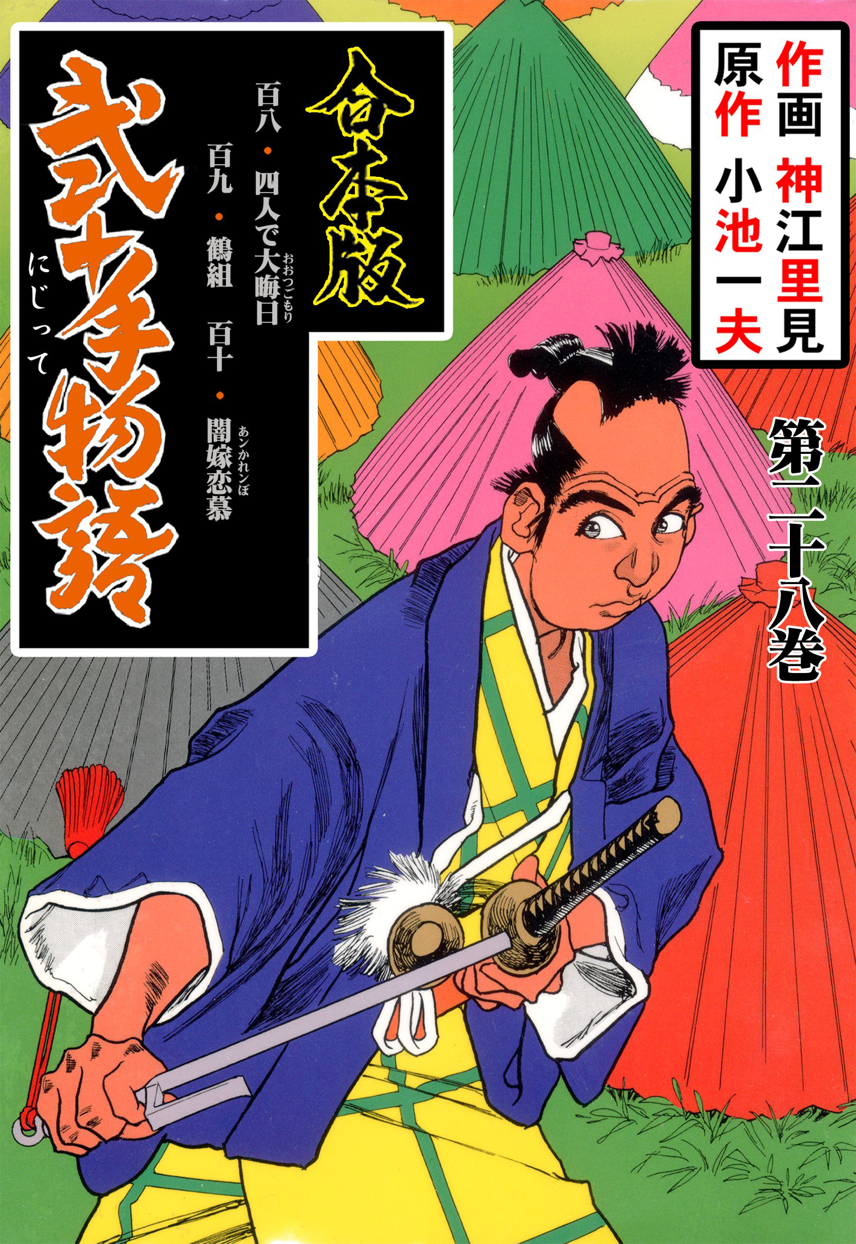 弐十手物語【合本版】