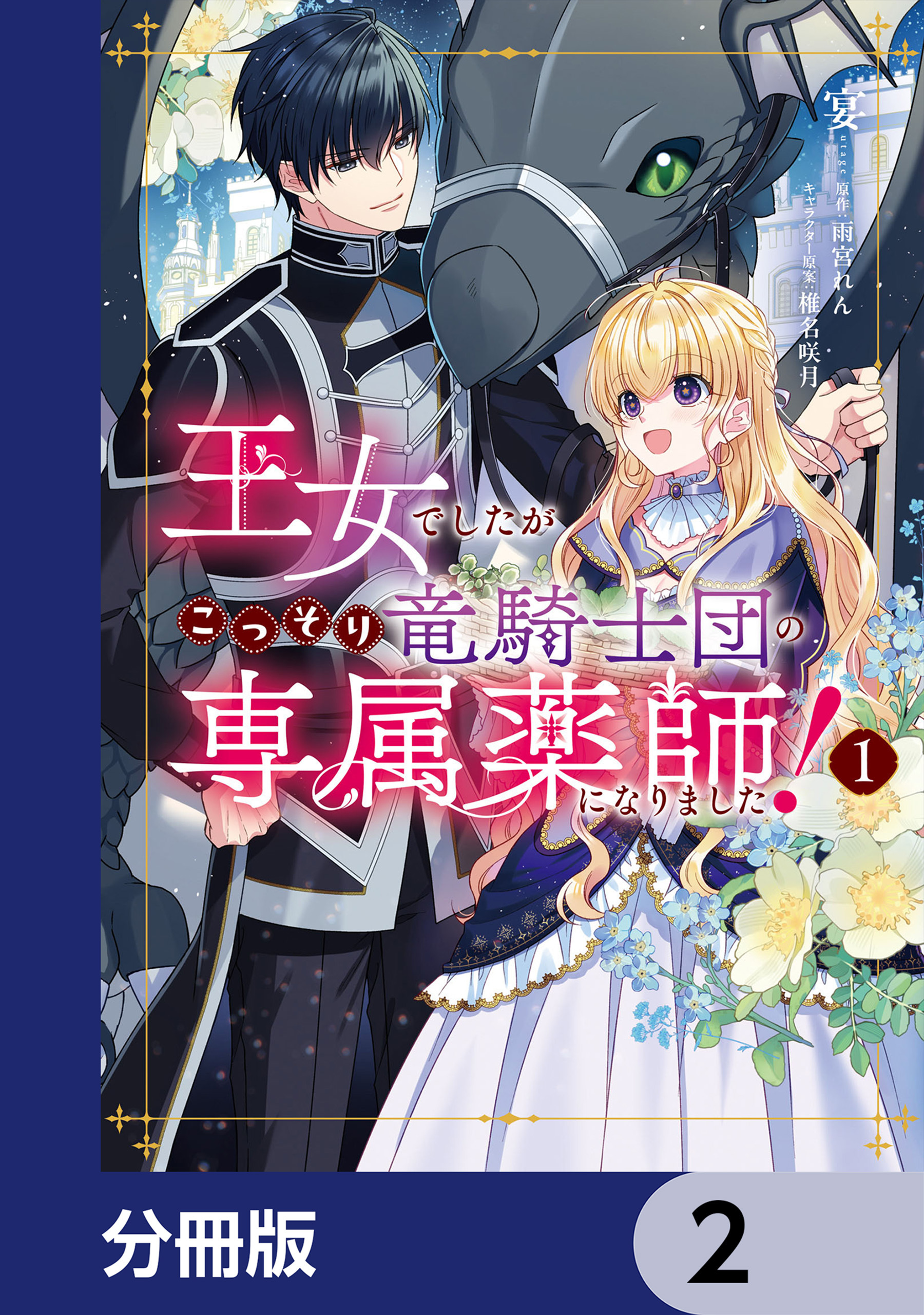 王女でしたがこっそり竜騎士団の専属薬師になりました！【分冊版】　2