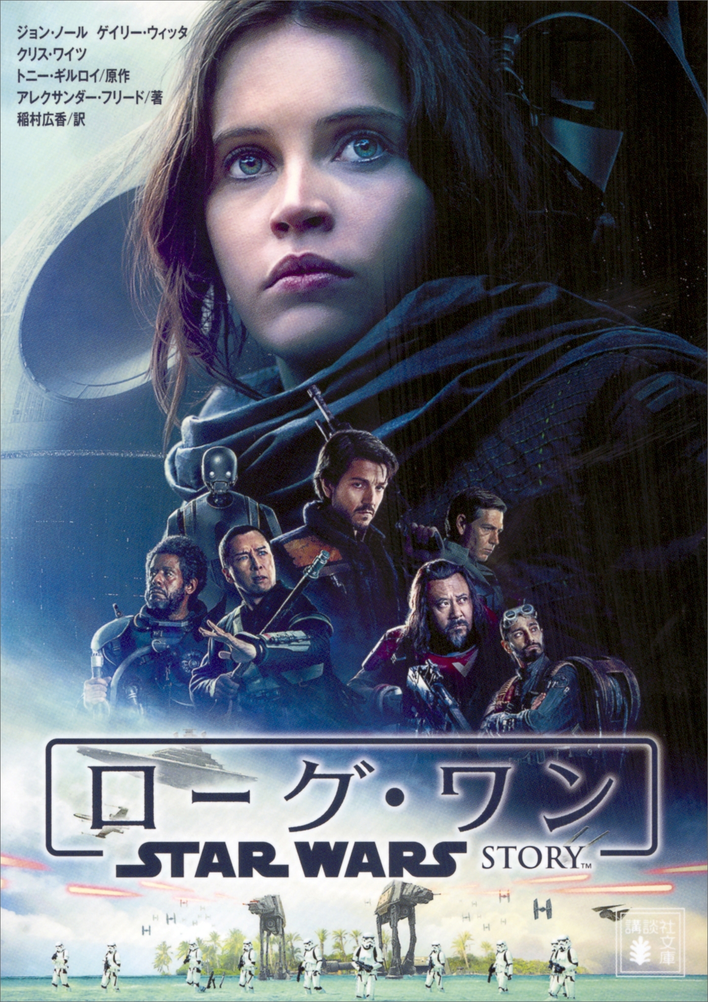 スター・ウォーズ【講談社文庫】
