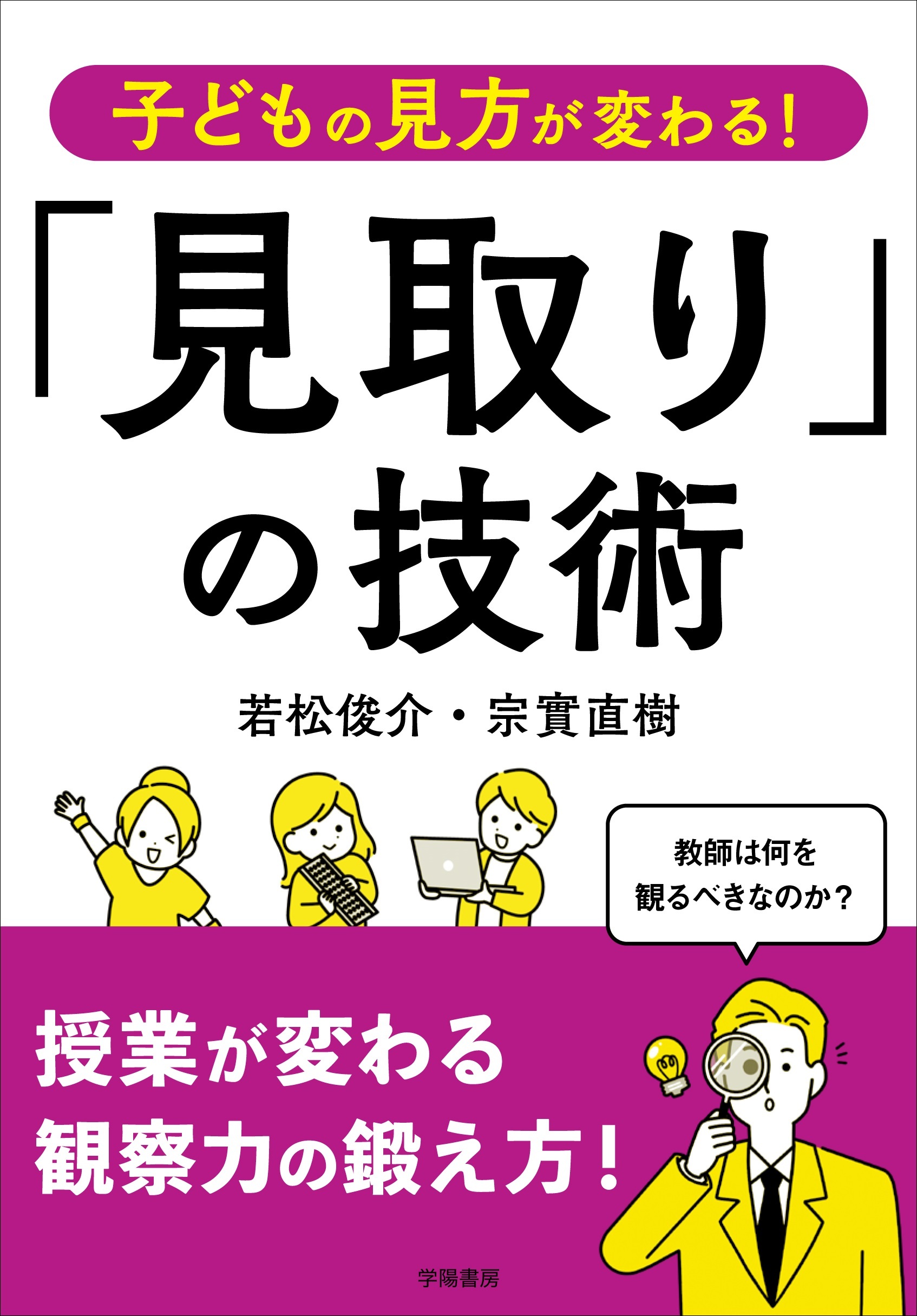 子どもの見方が変わる！　「見取り」の技術