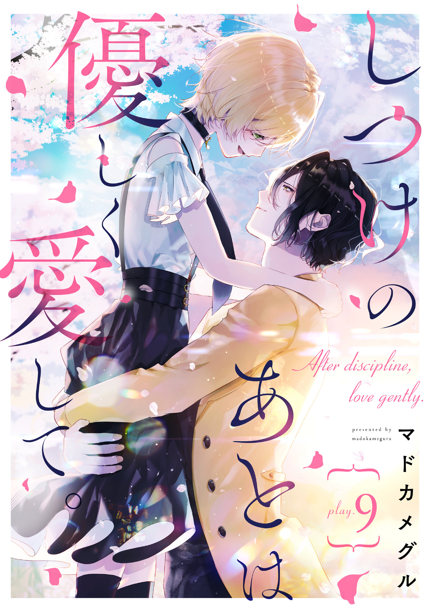 しつけのあとは優しく愛して。