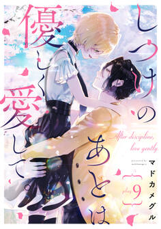 しつけのあとは優しく愛して。