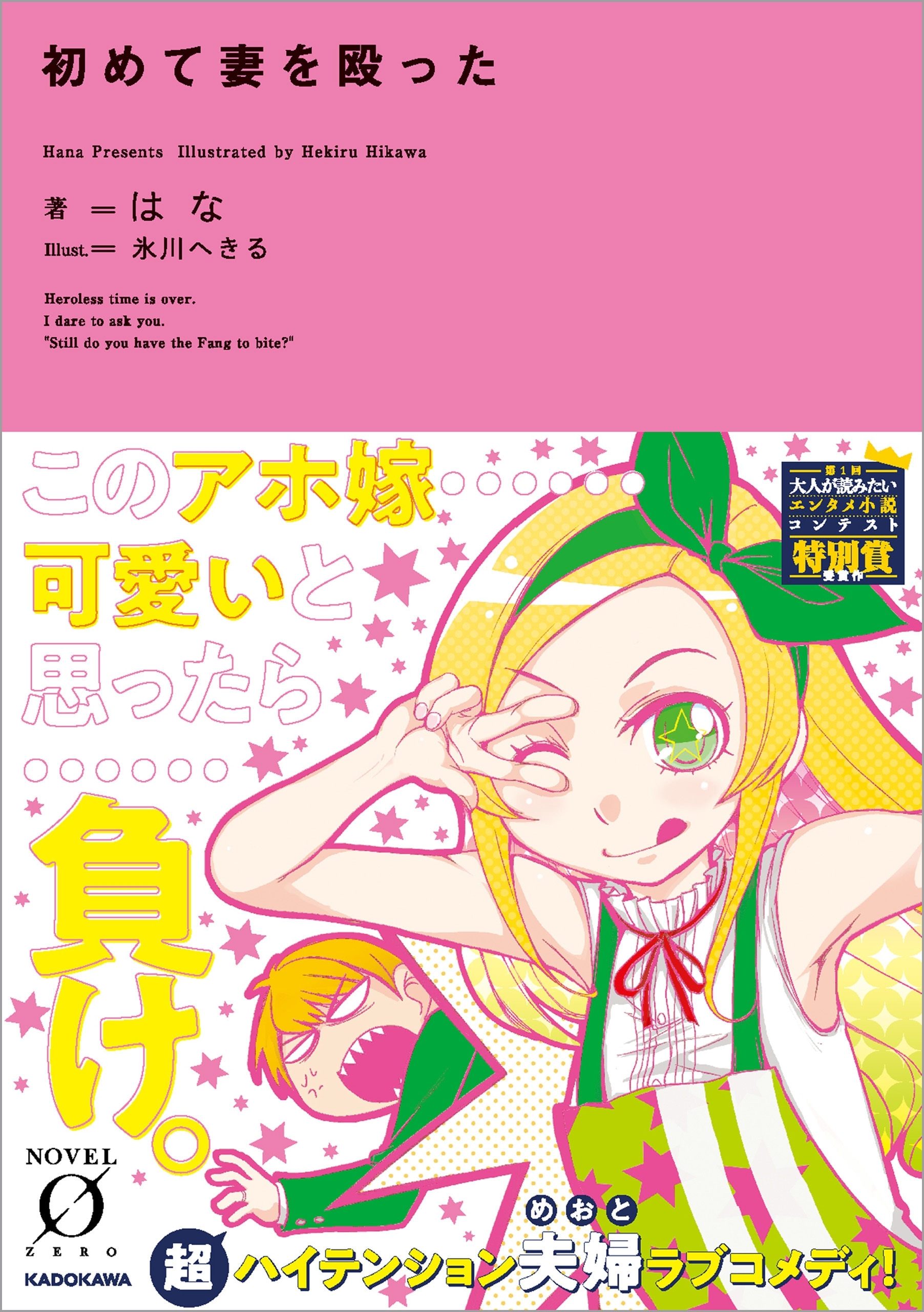初めて妻を殴った