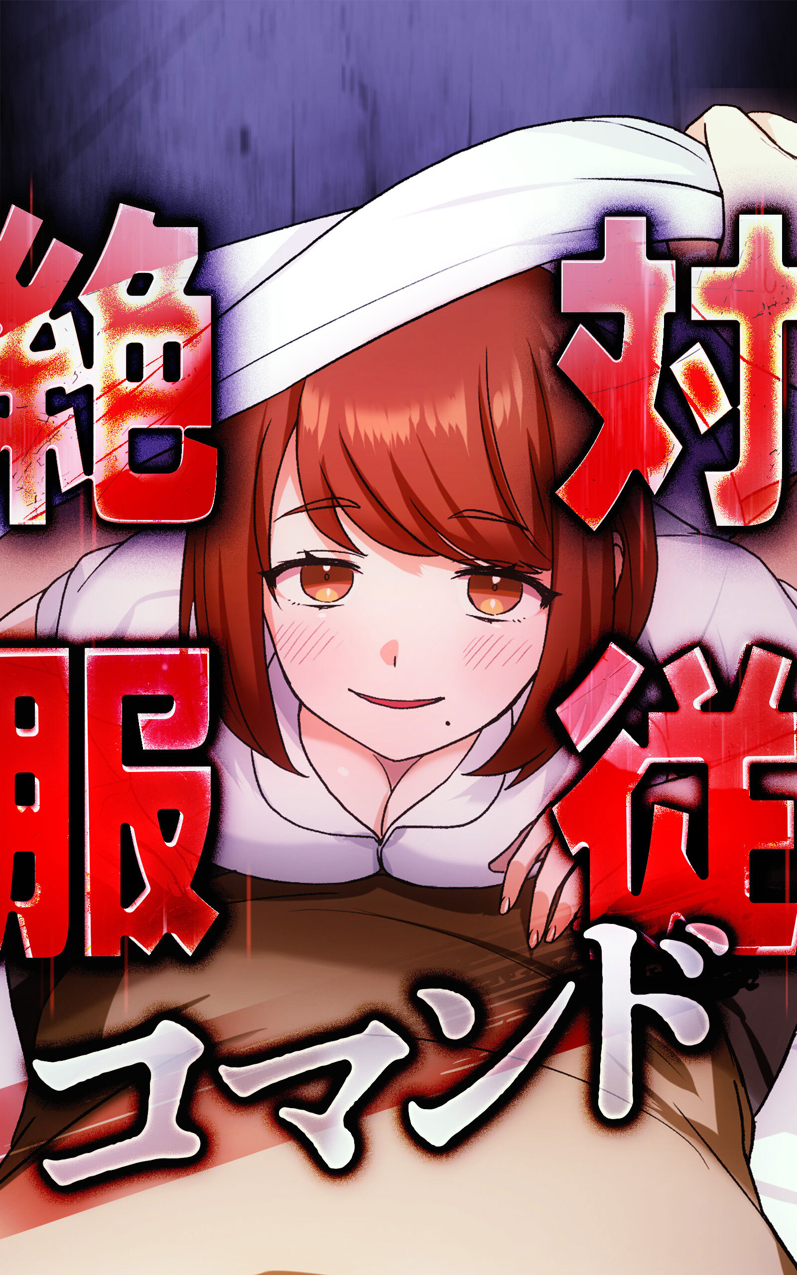 絶対服従コマンド 〜俺だけが使える選択肢〜