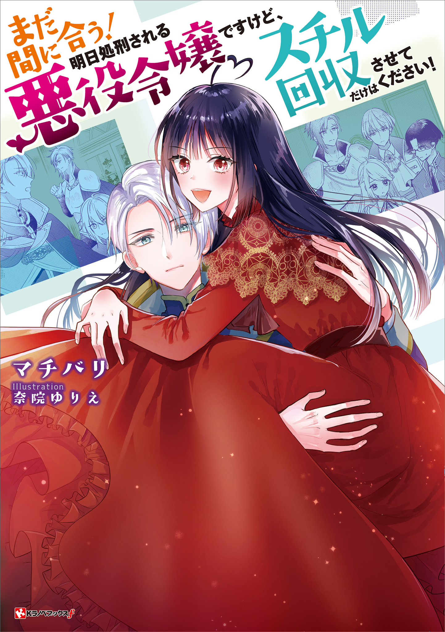 まだ間に合う！明日処刑される悪役令嬢ですけど、スチル回収だけはさせてください！（ラノベ）