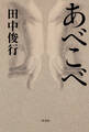 【期間限定 試し読み増量版】あべこべ