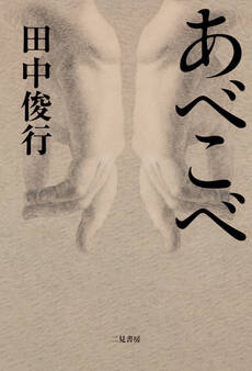 【期間限定 試し読み増量版】あべこべ