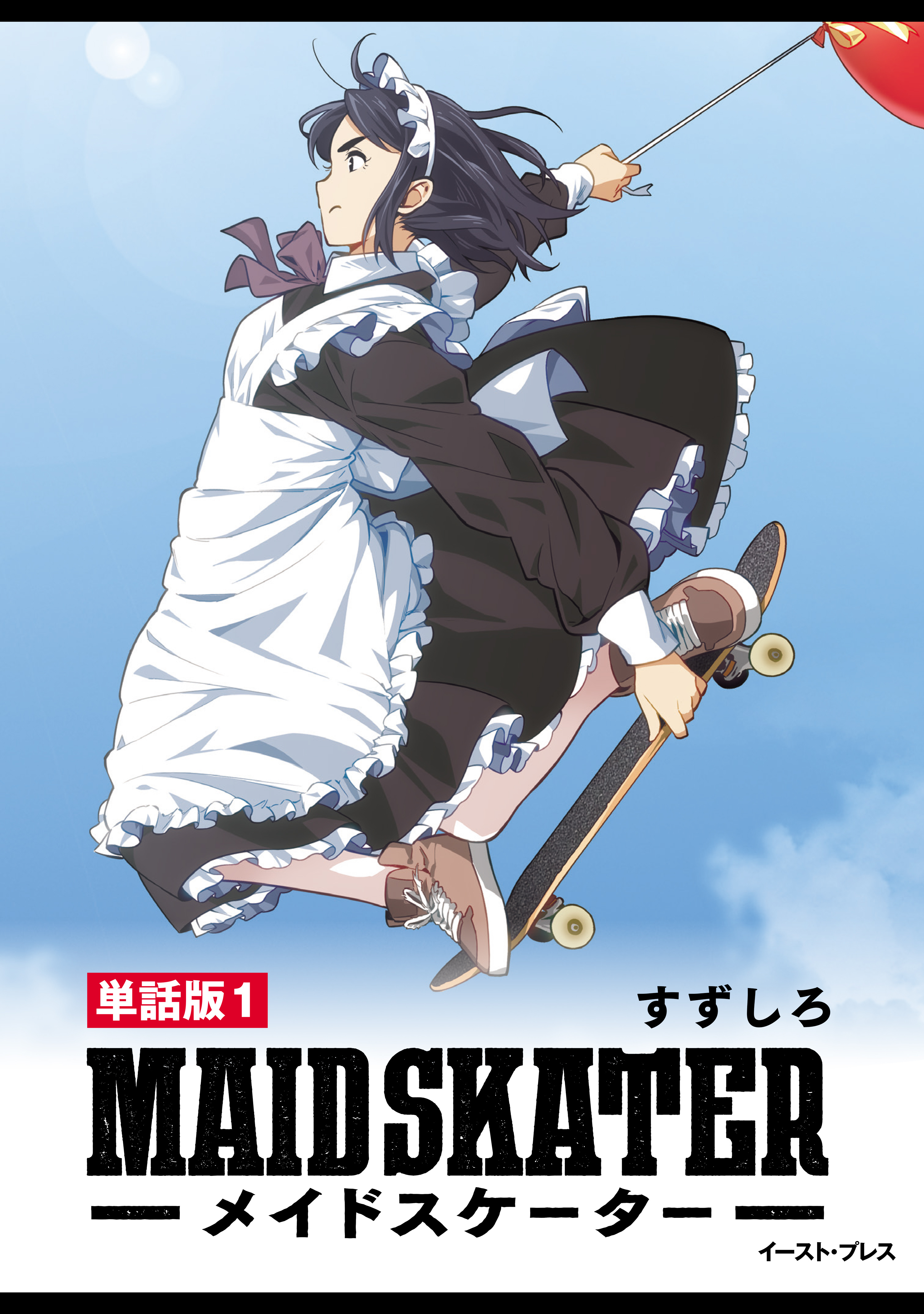 【期間限定　無料お試し版】メイドスケーター　単話版1