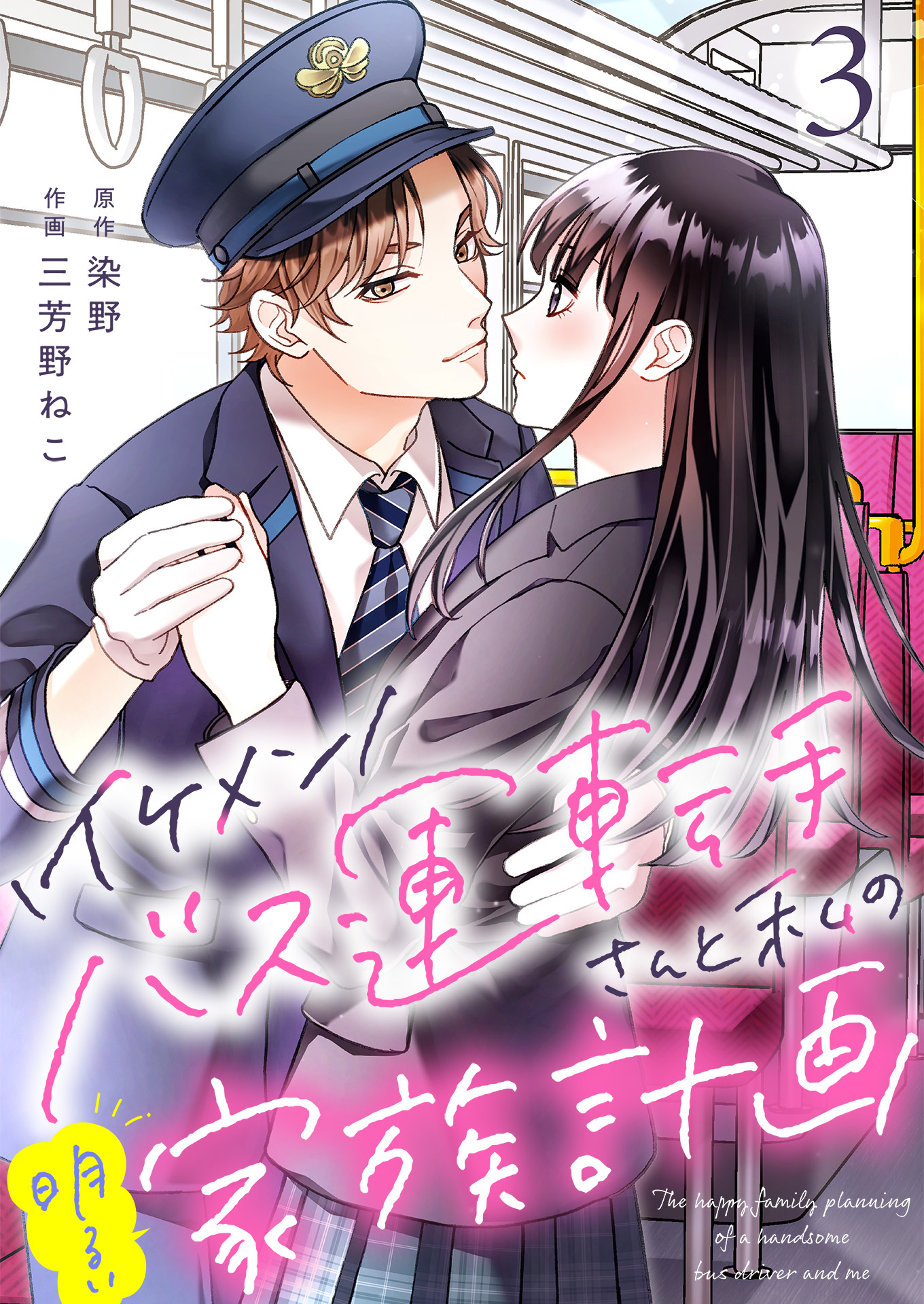 イケメンバス運転手さんと私の明るい家族計画【単話版】 / 3話