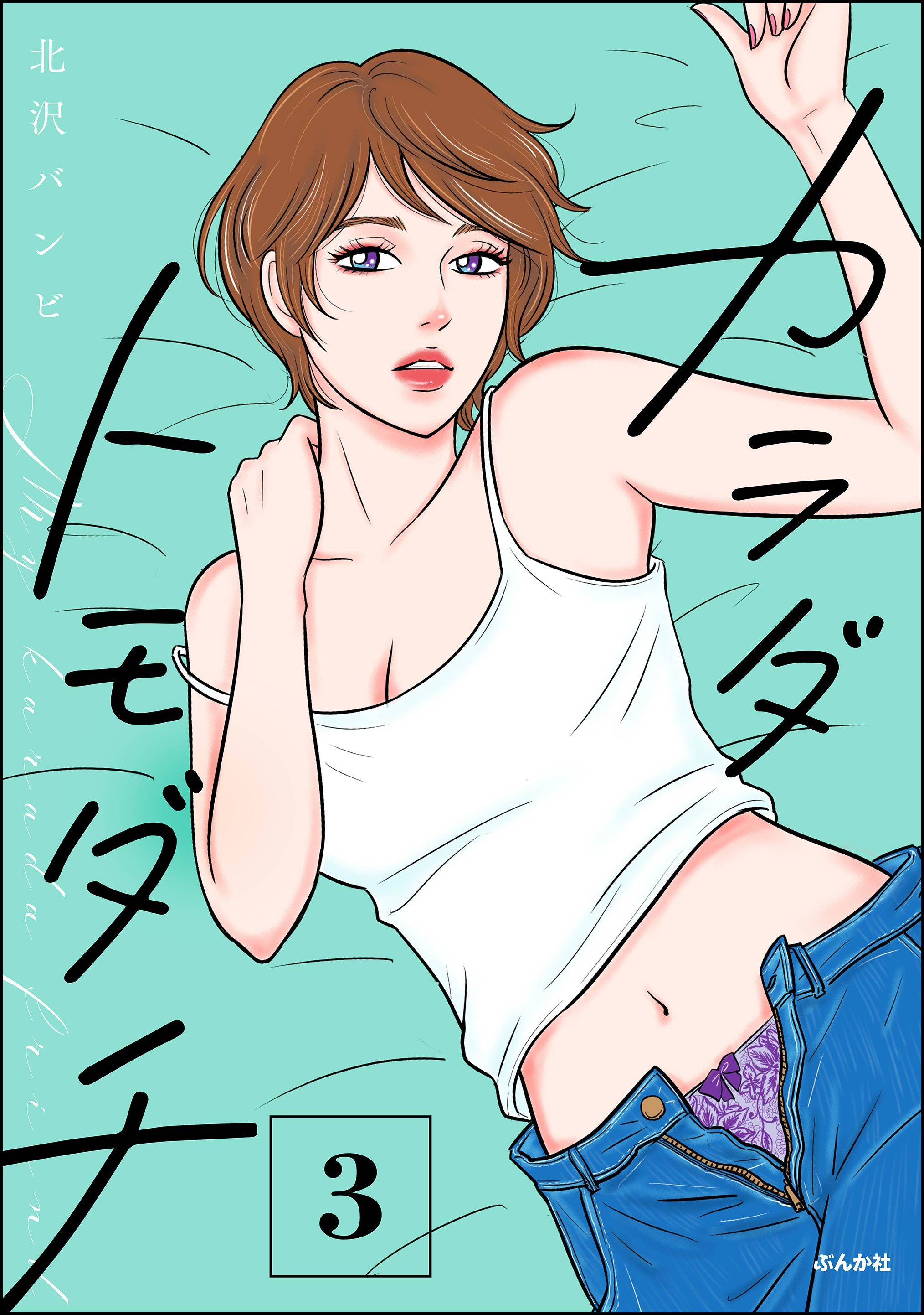 カラダトモダチ【かきおろし漫画付】　（3）