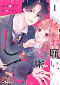 【期間限定 無料お試し版 閲覧期限2026年6月25日】お願い、秘密で、して 1巻