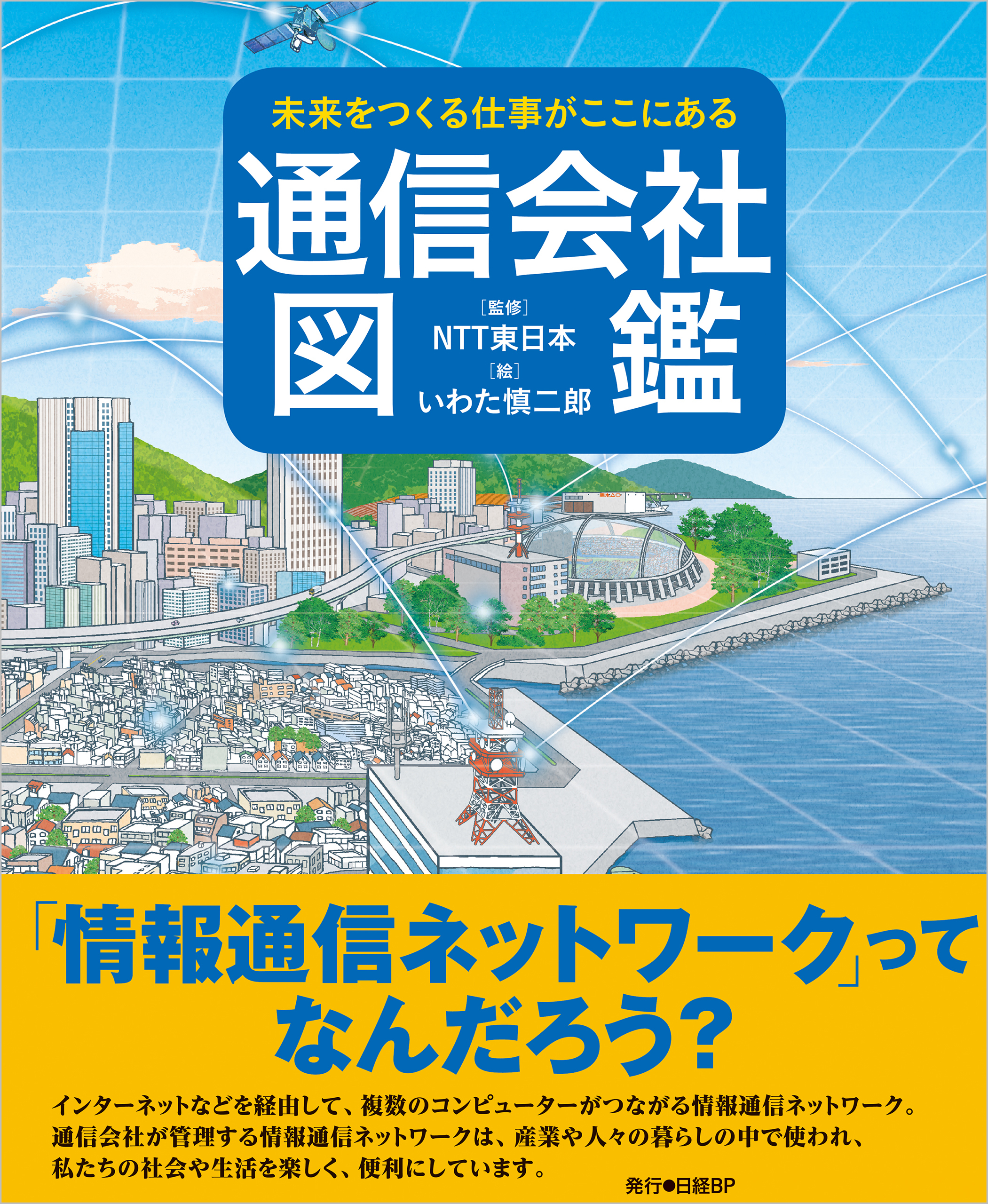 未来をつくる仕事がここにある 通信会社図鑑