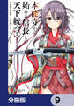 本能寺から始める信長との天下統一【分冊版】 9