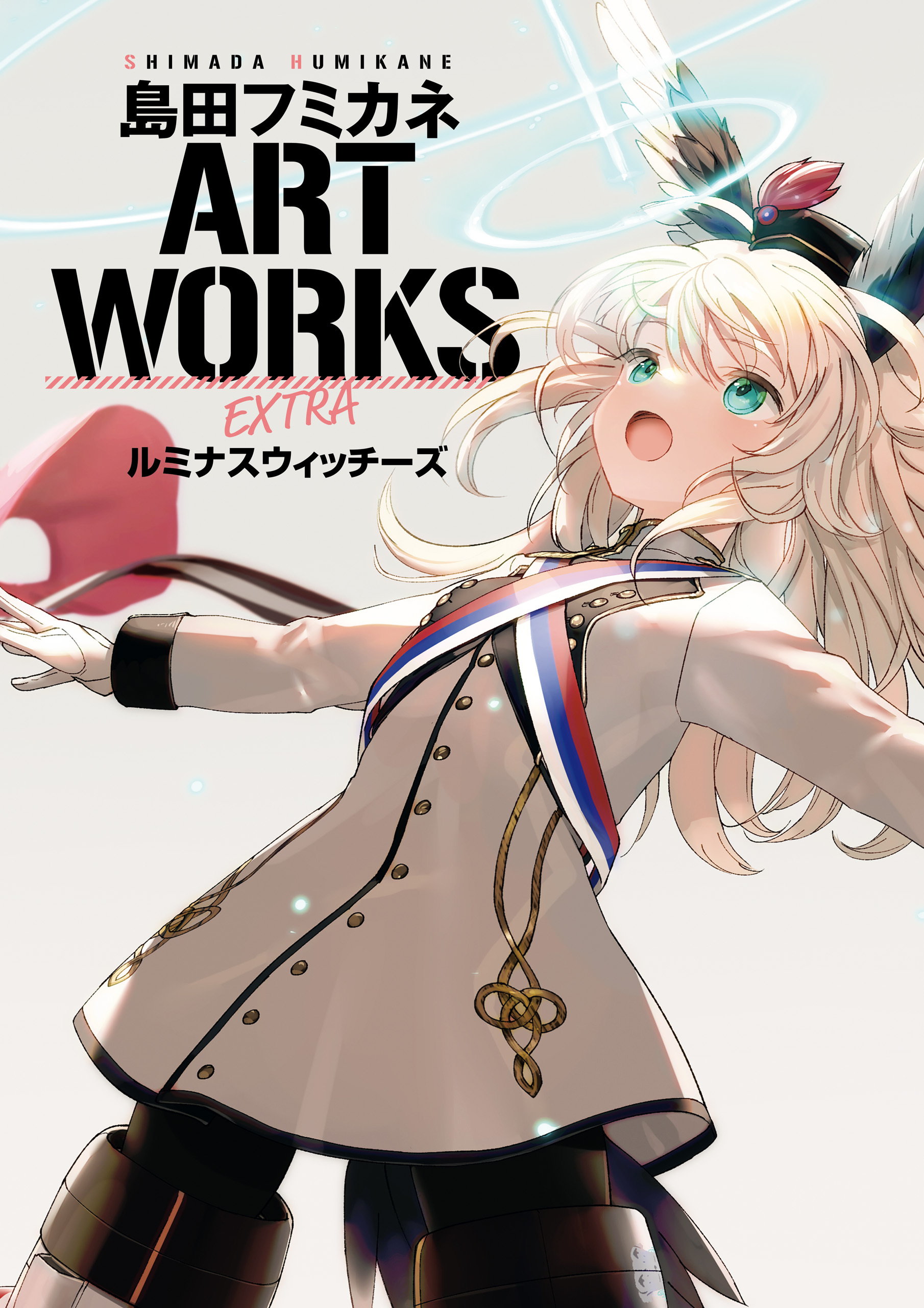 島田フミカネ ART WORKS EXTRA ルミナスウィッチーズ