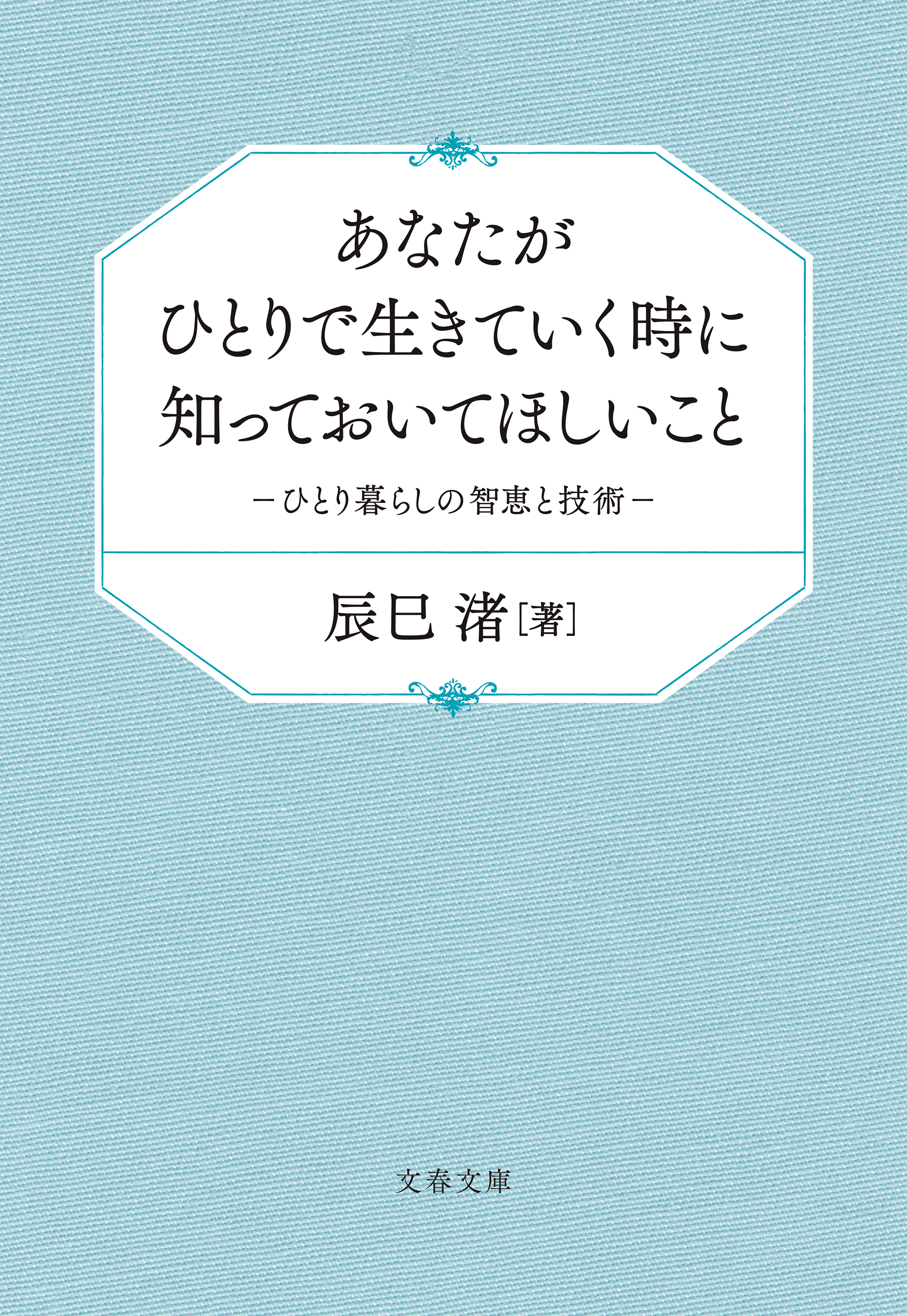 あなたがひとりで生きていく時に知っておいてほしいこと　ひとり暮らしの智恵と技術