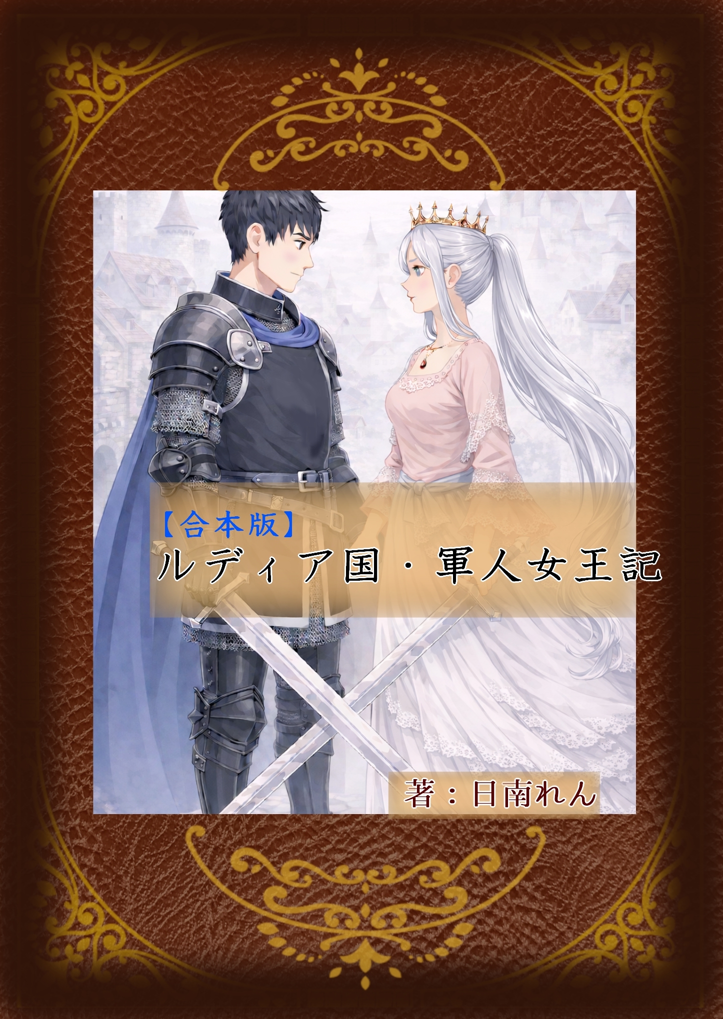 ルディア国・軍人女王記