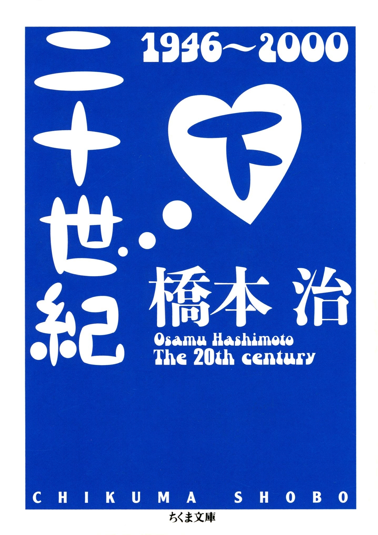 二十世紀（下）