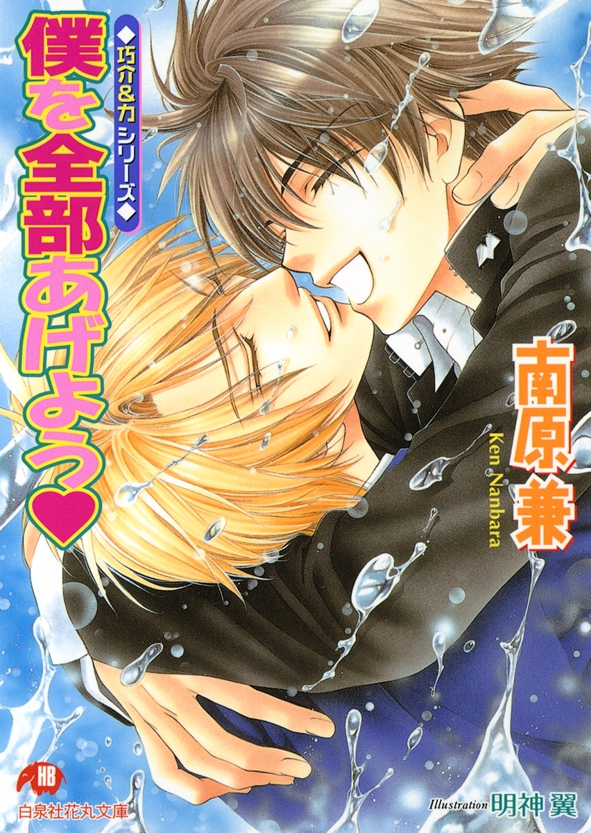 僕を全部あげよう【イラスト入り】