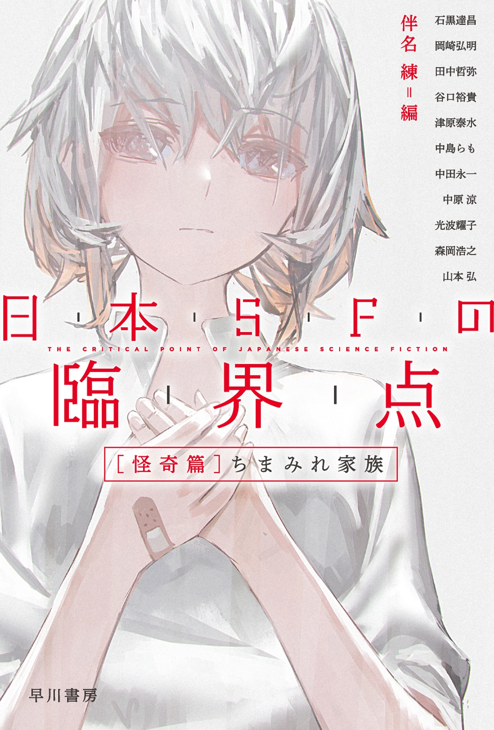 日本ＳＦの臨界点［怪奇篇］　ちまみれ家族