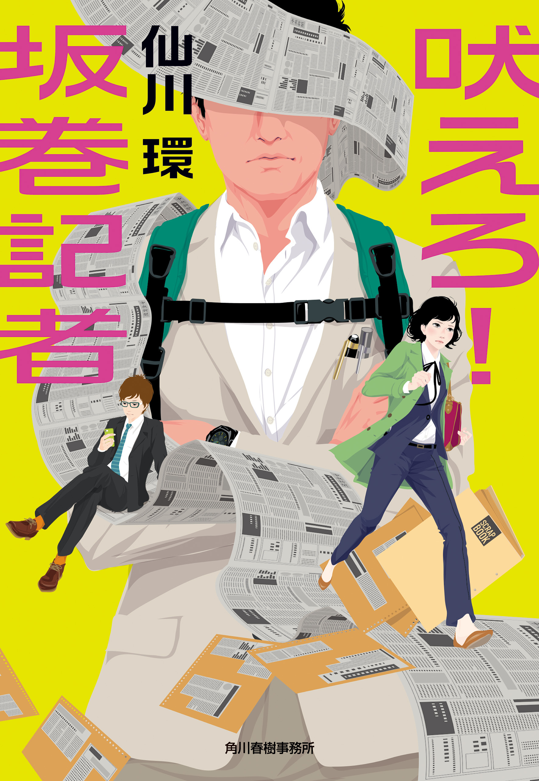 吠えろ！　坂巻記者