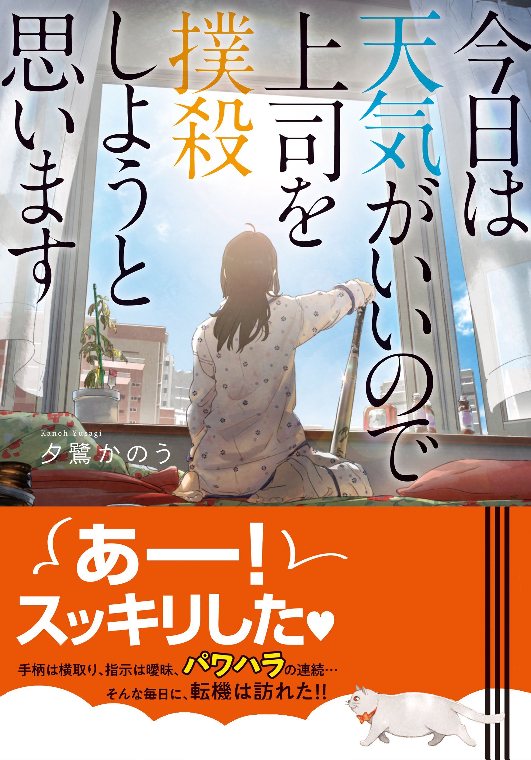 今日は天気がいいので上司を撲殺しようと思います